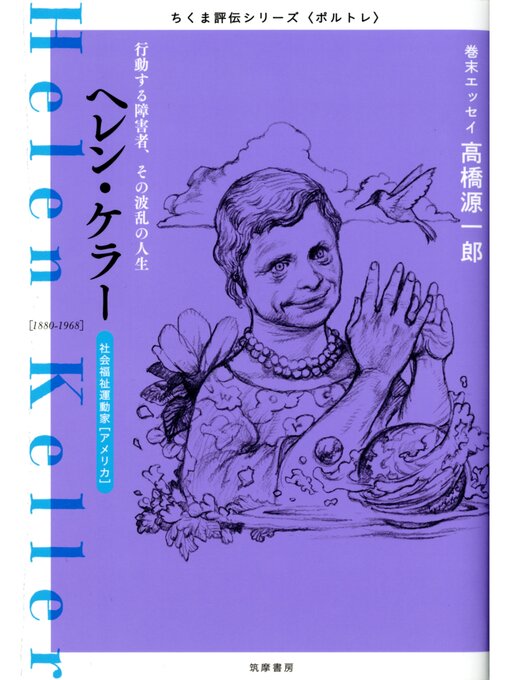 筑摩書房編集部作のヘレン・ケラー　――行動する障害者、その波乱の人生の作品詳細 - 貸出可能